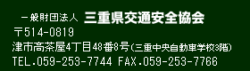 一般財団法人　三重県交通安全協会