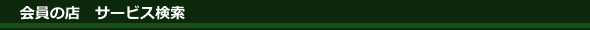 会員の店　サービス検索